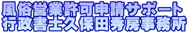 風俗営業許可申請サポート 行政書士久保田秀房事務所